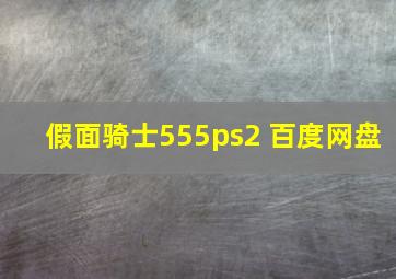 假面骑士555ps2 百度网盘